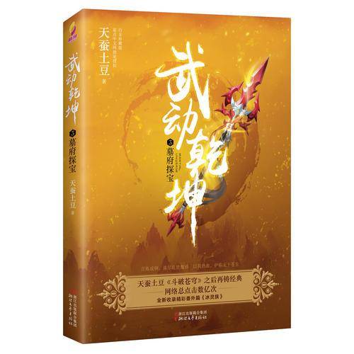 武动乾坤（3）墓府探宝