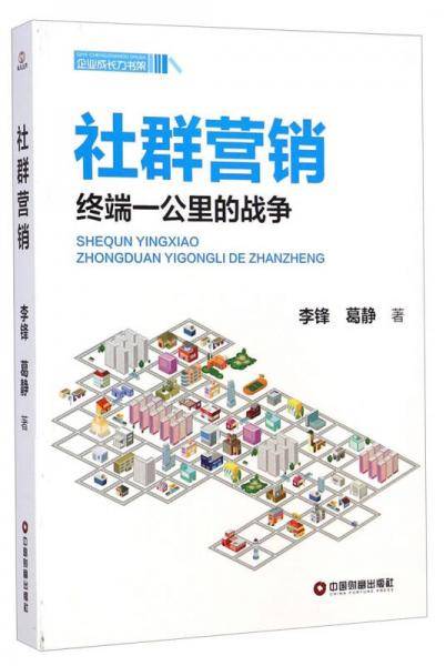 企业成长力书架・社群营销：终端一公里的战争