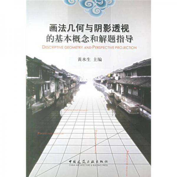 画法几何与阴影透视的基本概念和解题指导