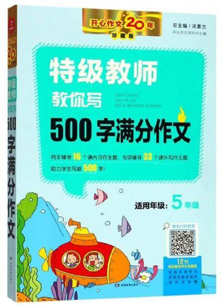 特级教师教你写500字满分作文（五年级珍藏版）