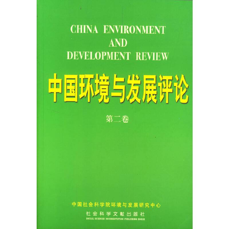 中国环境与发展评论（第2卷）
