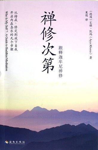 禅修次第