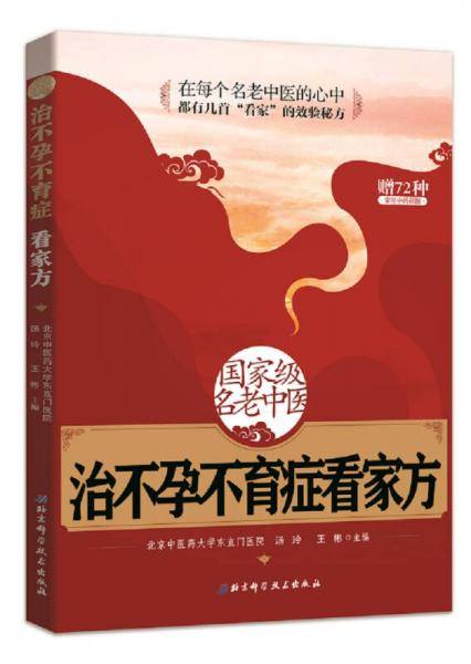 国家级名老中医治不孕不育症看家方