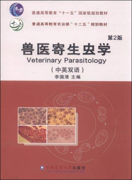 兽医寄生虫学（中英双语 第2版）