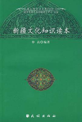 新疆文化知识读本