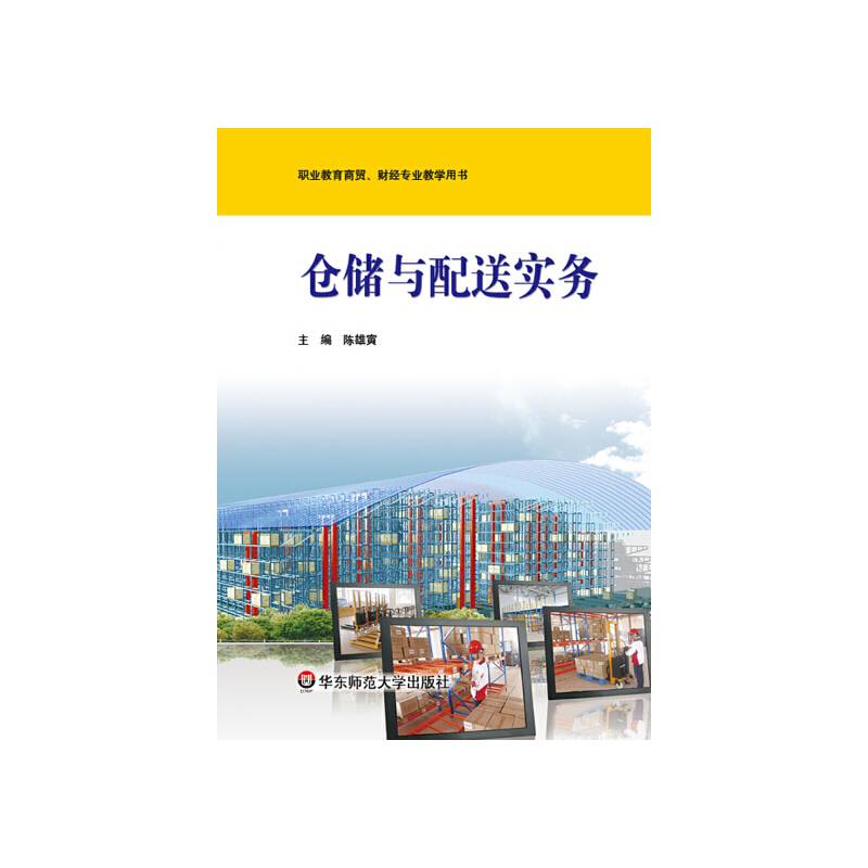 仓储与配送实务