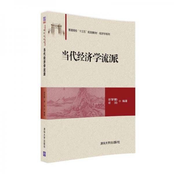 当代经济学流派