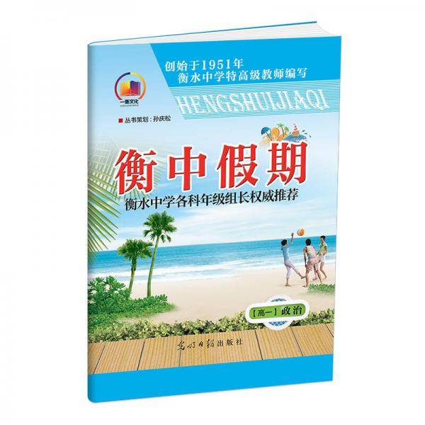 衡中假期 高一政治