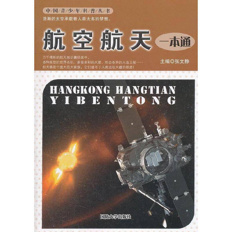 航空航天一本通
