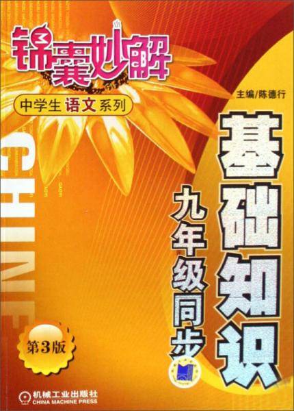 基础知识九年级同步(第3版)