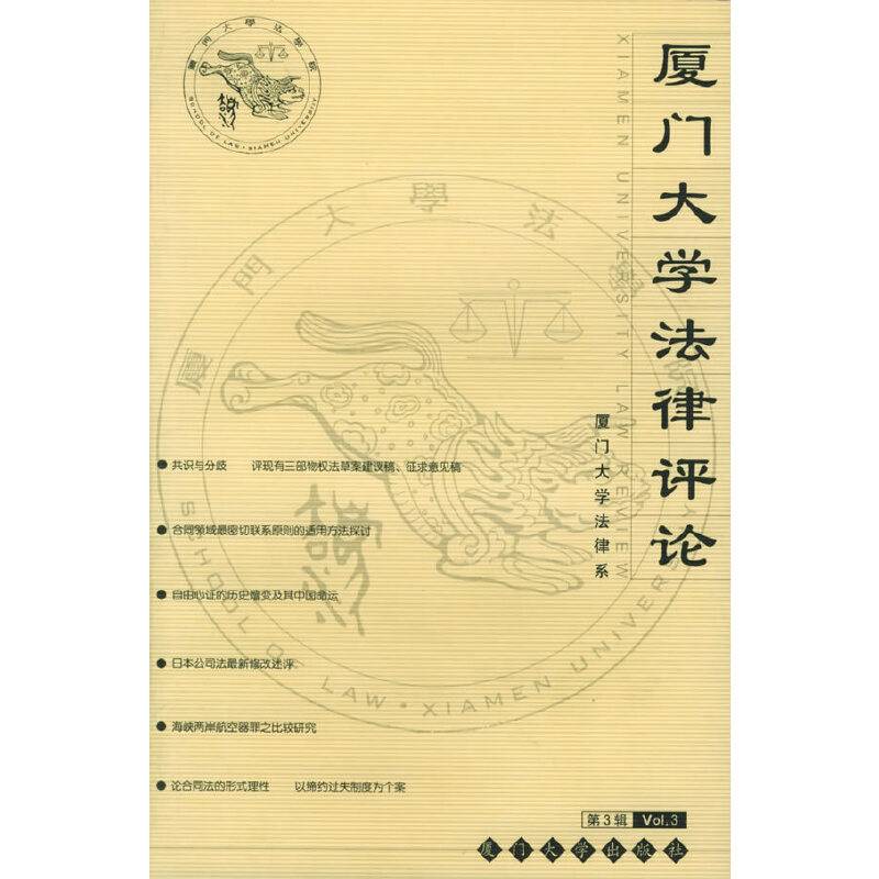 厦门大学法律评论（第3辑）