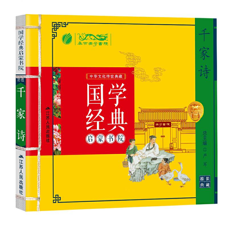 春雨教育・国学经典启蒙书院：千家诗小学