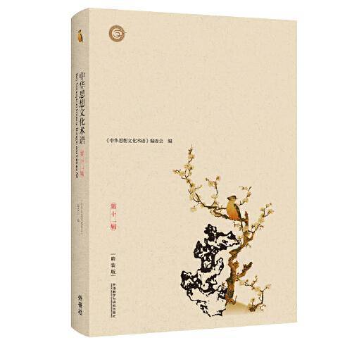 中华思想文化术语(第十一辑):精装版