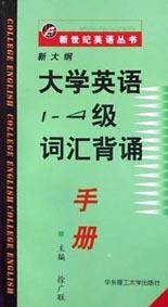 新大纲大学英语1-4级词汇背诵手册/新世纪英语丛书