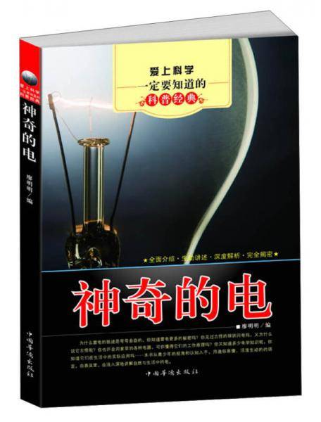 爱上科学一定要知道的科普经典-神奇的电