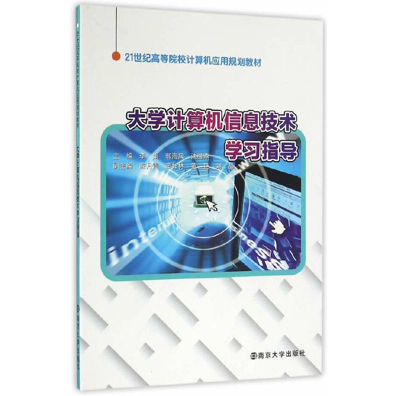 21世纪高等院校计算机应用规划教材//大学计算机信息技术学习指导