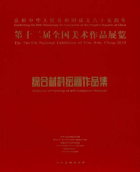 第十二届全国美术作品展览：综合材料绘画作品集