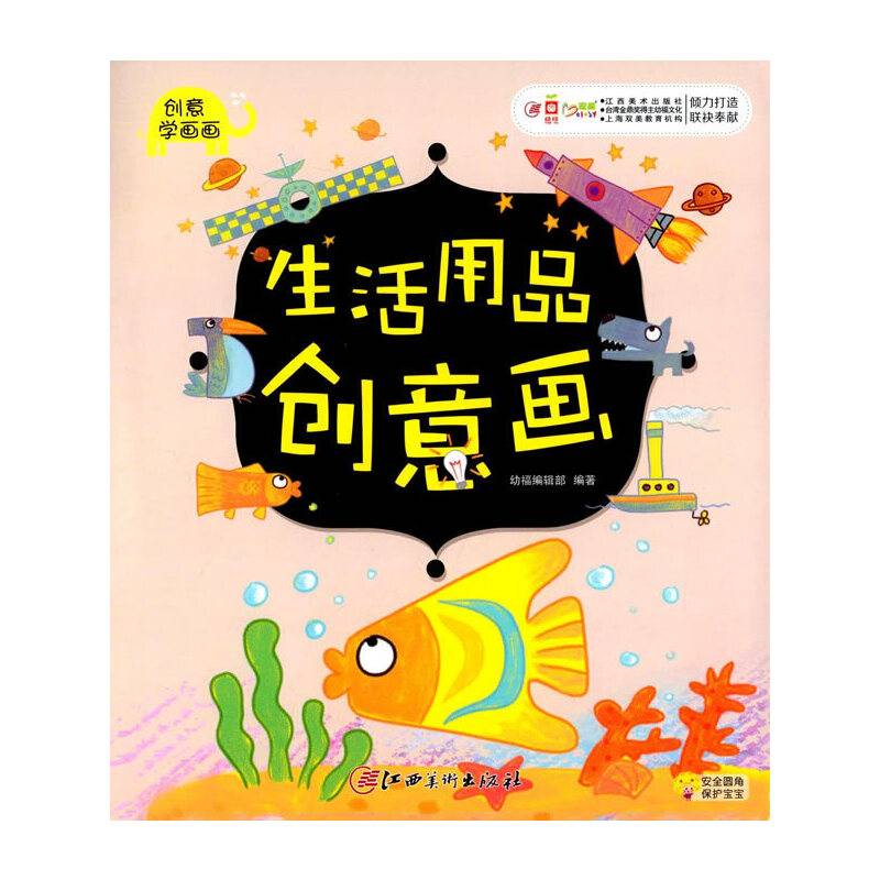 创意学画画：生活用品创意画