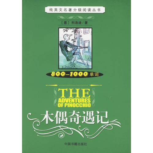 木偶奇遇记