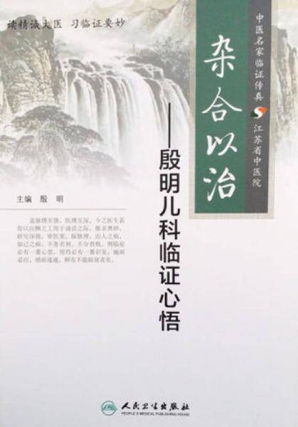 杂合以治・殷明儿科临证心悟