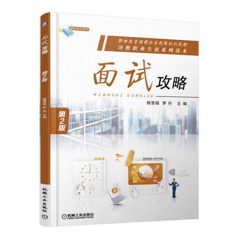 面试攻略（第2版）/职业教育课程体系创新规划教材