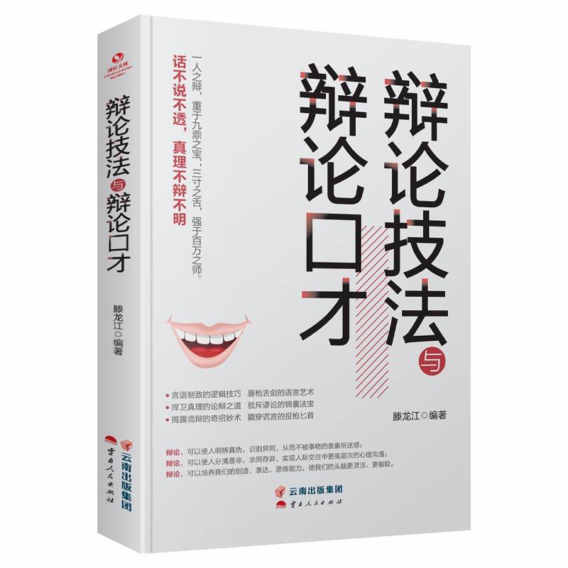 成长文库—《辩论技法与辩论口才》