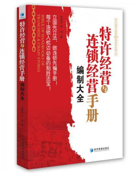 特许经营与连锁经营手册编制大全