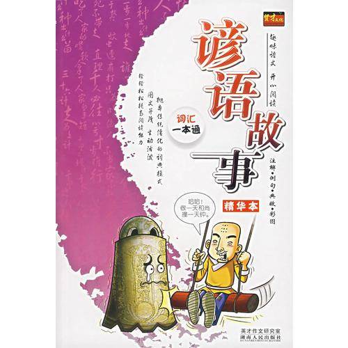 谚语故事精选本
