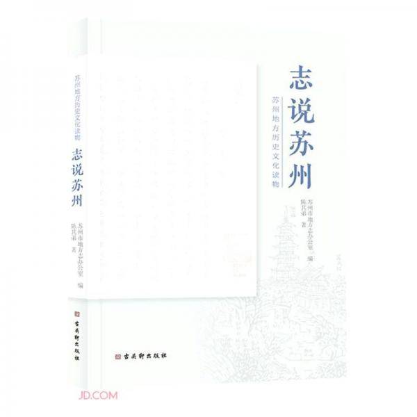 志说苏州(苏州地方历史文化读物)