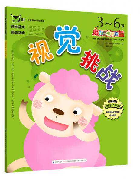 魔力思维训练营：视觉挑战3-6岁