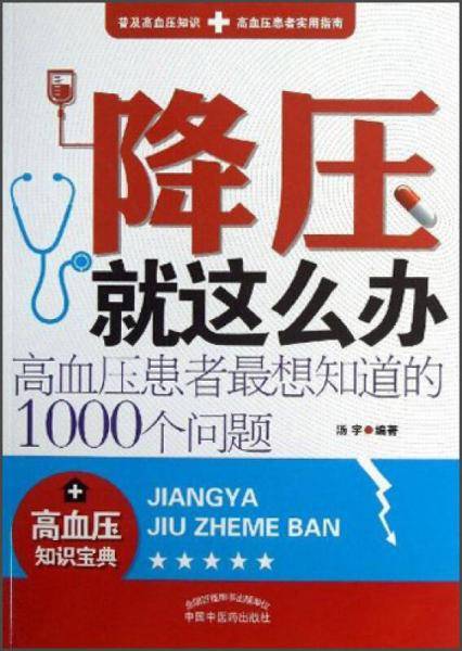 降压就这么办-高血压患者最想知道的1000个问题