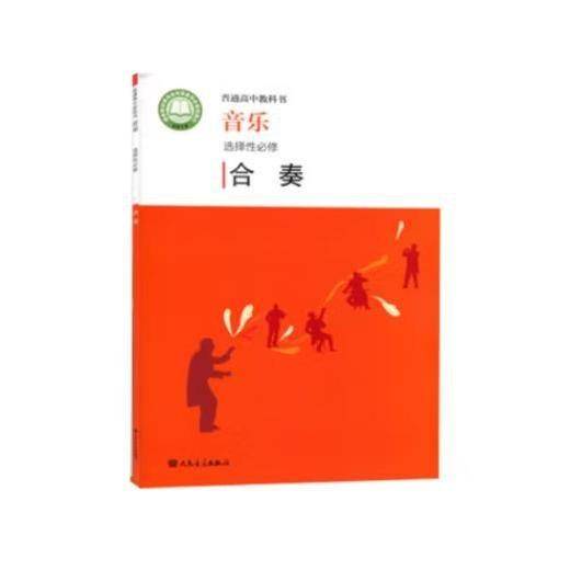 音乐 选择性必修 赵季平，莫蕴慧