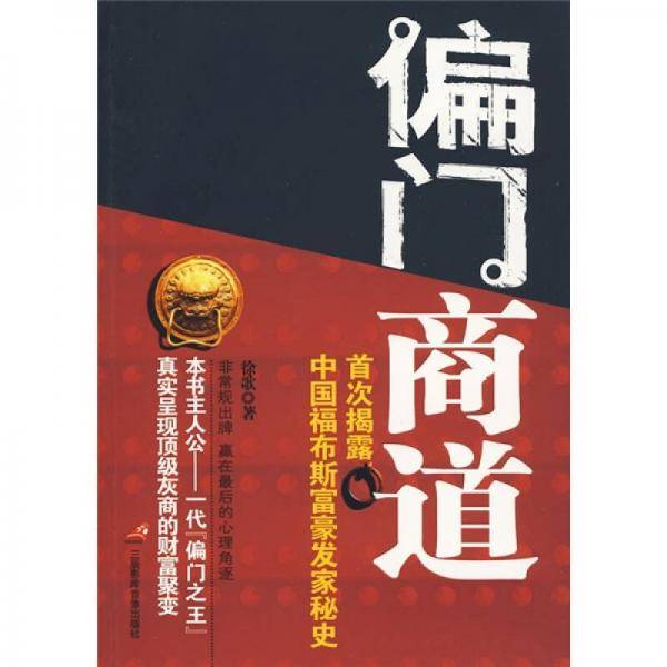 偏门商道
