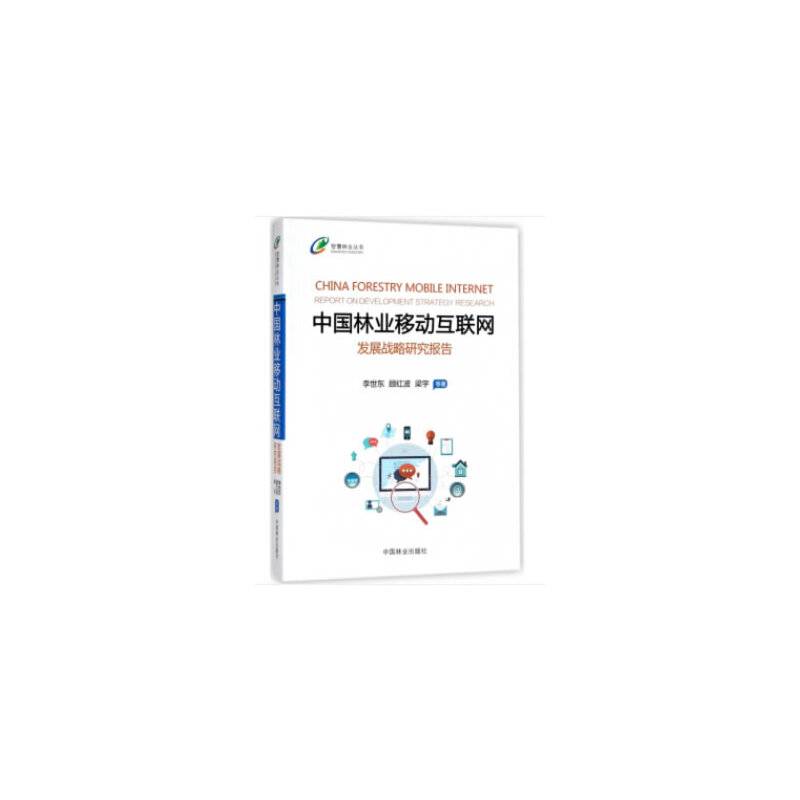 中国林业移动互联网发展战略研究报告/智慧林业丛书
