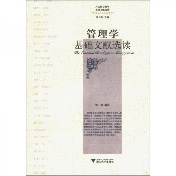 管理学基础文献选读