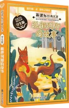 狐狸列那的故事（学生版）/经典名著