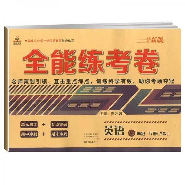 2020年全能练考卷七年级英语下册人教版/七年级英语试卷 单元测评卷期中期末卷