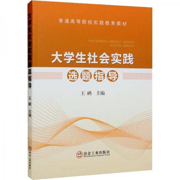 大学生社会实践选题指导