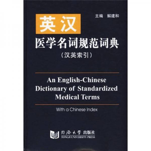 英汉医学名词规范词典