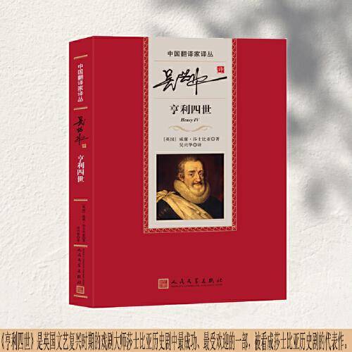 吴兴华译亨利四世（中国翻译家译丛）
