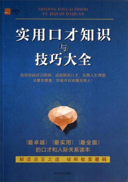 实用口才知识与技巧大全：超级实用的口才和人际关系读本