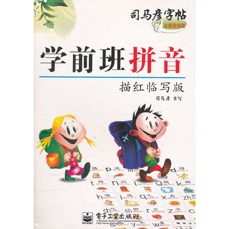 学前班拼音-司马彦字帖-描红临写版-全新防伪版