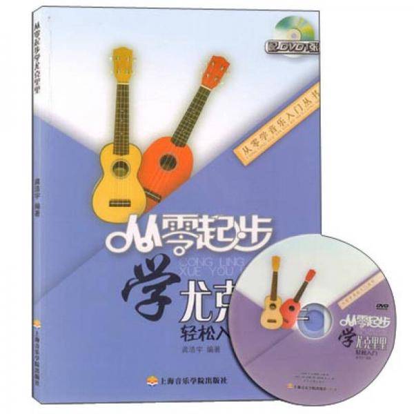 从零起步学尤克里里