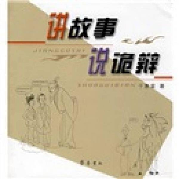 讲故事 说诡辩