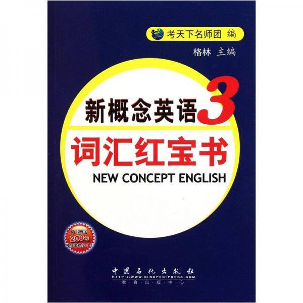 新概念英语词汇红宝书（第三册）