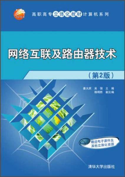 网络互联及路由器技术（第2版）/高职高专立体化教材计算机系列