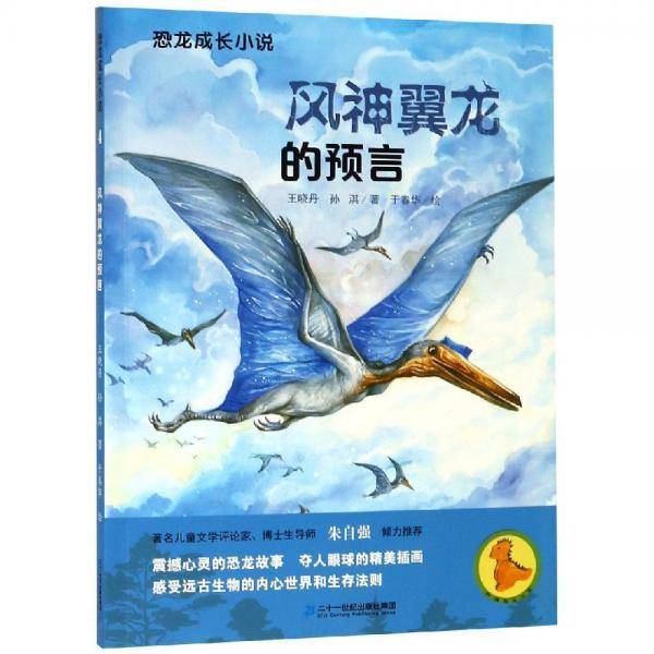 风神翼龙的预言/恐龙成长小说4