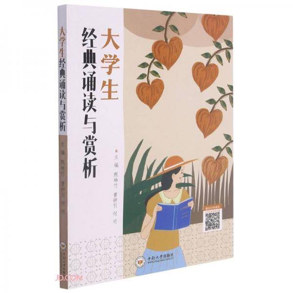大学生经典诵读与赏析