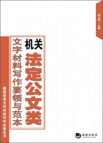 最新常用文字材料写作必备全书：机关法定公文类文字材料写作要领与范本