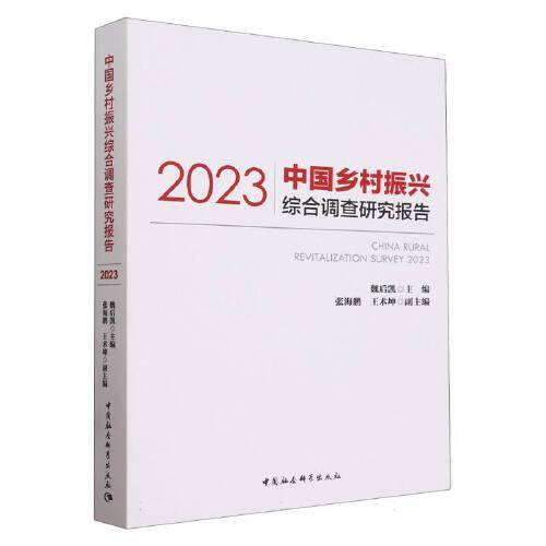 中国乡村振兴综合调查研究报告（2023）